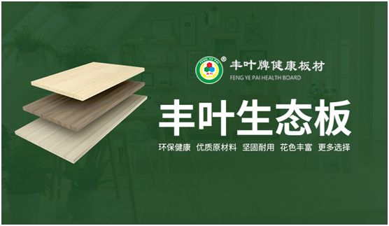 把握人造板材新動向 豐葉板材專業(yè)深耕