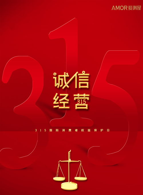 致敬3.15，愛滿屋藝術(shù)涂料自始至終注重產(chǎn)品、工藝、售后