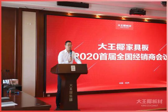 品牌大事|大王椰家具板2020首屆全國經(jīng)銷商會(huì)議圓滿召開