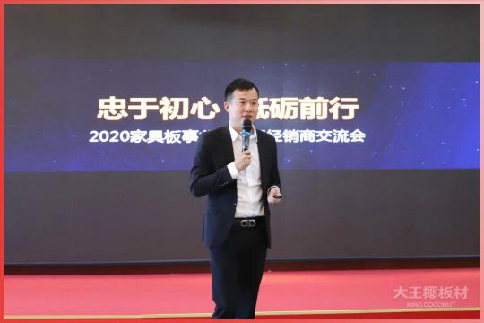 品牌大事|大王椰家具板2020首屆全國經(jīng)銷商會(huì)議圓滿召開