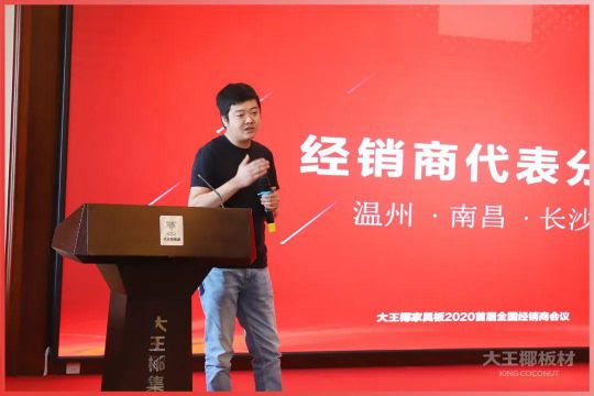 品牌大事|大王椰家具板2020首屆全國經(jīng)銷商會(huì)議圓滿召開