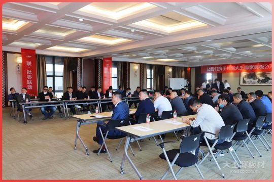 品牌大事|大王椰家具板2020首屆全國經(jīng)銷商會(huì)議圓滿召開