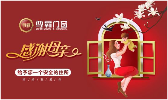 尊霸門窗：母親，把最好的生活給你