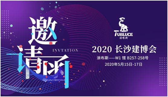 蓄勢待發(fā)!涂布斯藝術涂料邀您參加第十二屆長沙建博會