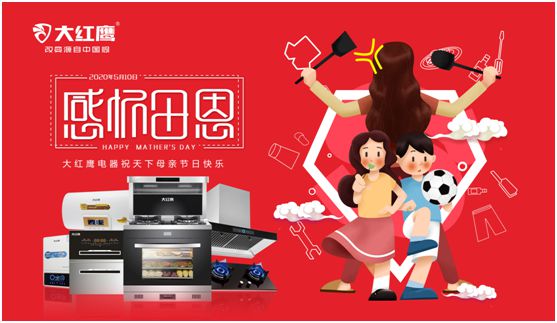大紅鷹電器：健康是最長情的告白，節能是最溫馨的叮嚀