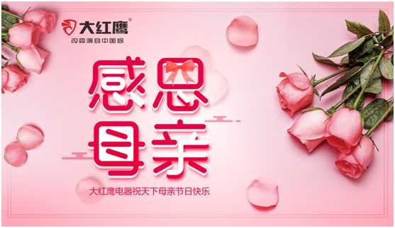大紅鷹電器：健康是最長情的告白，節能是最溫馨的叮嚀