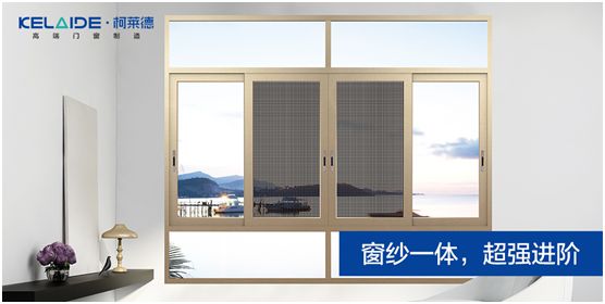 柯萊德門(mén)窗：窗紗一體，強(qiáng)強(qiáng)互聯(lián)，品質(zhì)更佳