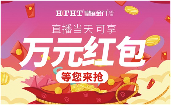鉅惠預警，皇庭金門“天網行動”直播火熱來襲