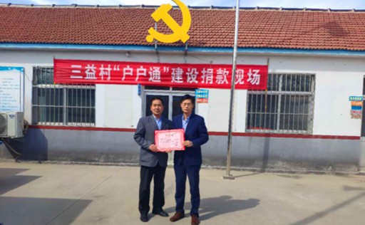 感謝宏恒達對三益村“戶戶通”建設(shè)的大力幫助