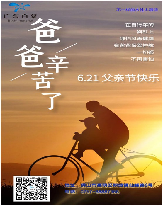 百慕膚感漆獻禮父親節(jié)，讓歲月多一份美好相伴