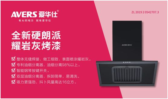 愛華仕智能廚電：強勢凈化油煙，美味健康更進一步