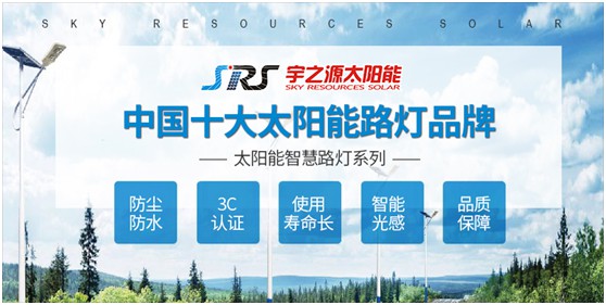 宇之源太陽能路燈：智慧點亮城市，技術領航未來