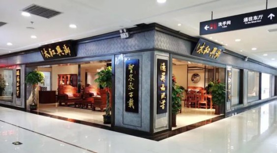 為你而來，御興紅木強勢入駐濟南富雅紅木樓五樓中廳