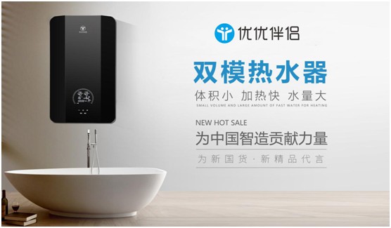 優(yōu)優(yōu)伴侶電器：精品智造，引領(lǐng)熱水器行業(yè)進入雙模時代