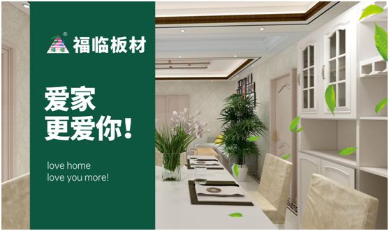 福臨板材：專注健康綠色家裝，造就生活不凡品味