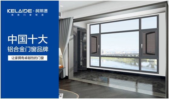 柯萊德，賦予門(mén)窗無(wú)限美好與情調(diào)