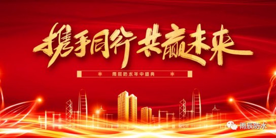 西安雨辰防水2020年新品推廣會暨經(jīng)銷商洽談會順利舉行