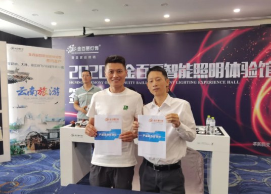2020年金百麗智能照明創(chuàng)新盈利模式發(fā)布會(huì)順利舉行