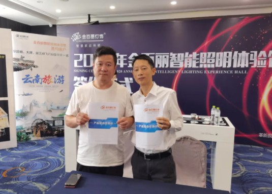 2020年金百麗智能照明創(chuàng)新盈利模式發(fā)布會(huì)順利舉行