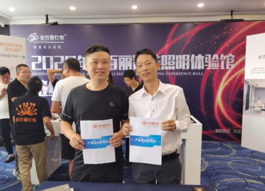 2020年金百麗智能照明創(chuàng)新盈利模式發(fā)布會(huì)順利舉行