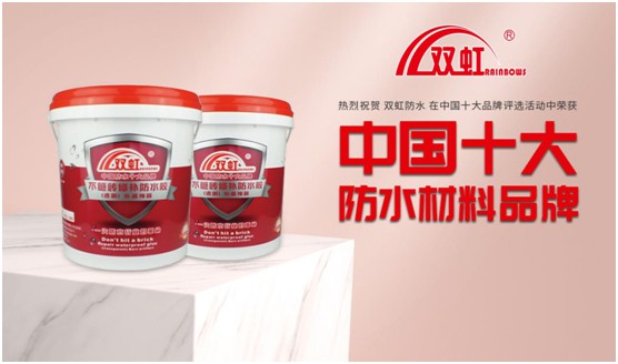 雙虹防水材料 以“真材實干”勇立行業(yè)潮頭