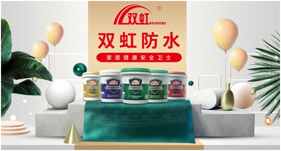 雙虹防水材料 以“真材實干”勇立行業(yè)潮頭