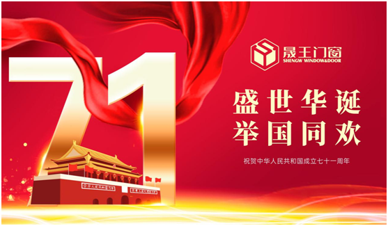 晟王國慶中秋雙節(jié)特輯：我的堅守，您的團圓