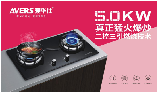 AVERS愛華仕智能廚電：火候到家了，自然成佳肴