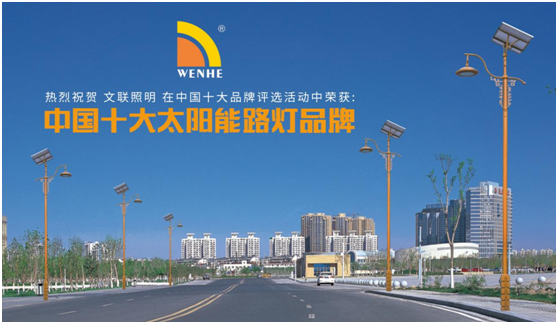 佛山文聯(lián)照明實(shí)至名歸 榮膺“中國十大品牌”稱號