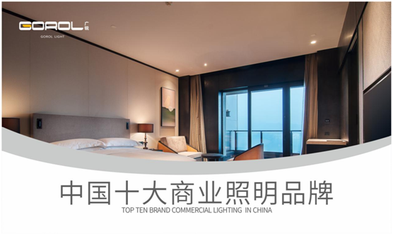 廣銳照明成功拿下“中國(guó)十大品牌”稱(chēng)號(hào)