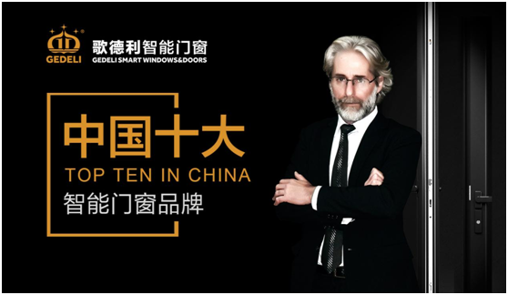 歌德利智能門(mén)窗 品牌地位水漲船高
