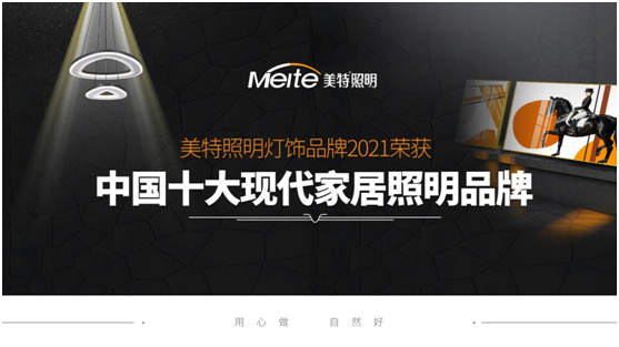 美特照明：喜迎品牌榮譽，譜寫千秋偉業