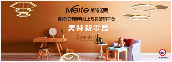 美特照明：喜迎品牌榮譽，譜寫千秋偉業