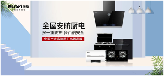 華動廚衛(wèi)：打造集成廚房，開創(chuàng)健康生活