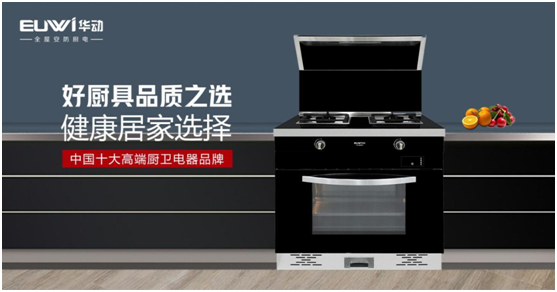 華動廚衛(wèi)：打造集成廚房，開創(chuàng)健康生活
