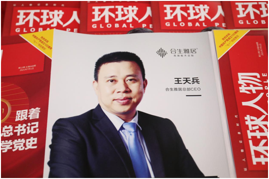 舉世矚目，熱烈慶祝合生雅居高端板木定制榮登《環(huán)球人物》