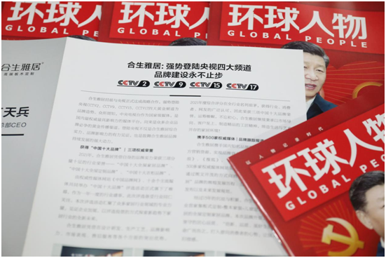 舉世矚目，熱烈慶祝合生雅居高端板木定制榮登《環(huán)球人物》