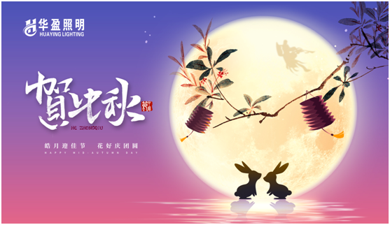 華盈照明：中秋佳節將至，我們“燈”你回家