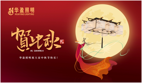 華盈照明：中秋佳節將至，我們“燈”你回家