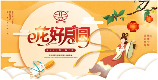 巨光門控中秋祝福：中秋月圓時，團(tuán)結(jié)人心暖