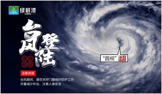 臺(tái)風(fēng)“來(lái)勢(shì)洶洶”，綠樹(shù)漆防水涂料，給房屋加點(diǎn)“安全感”