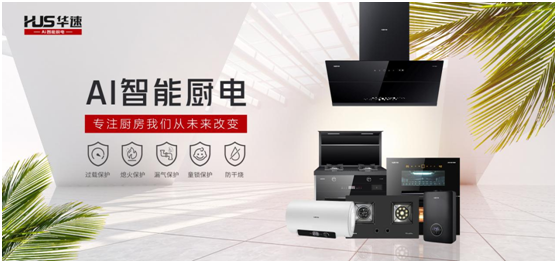 華速廚衛(wèi)：踐行利他思考，滿足現(xiàn)代消費者的廚房需求