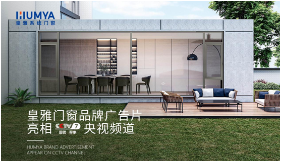 品牌大動作!皇雅門窗系統央視廣告強勢來襲，品牌推廣再攀新高!