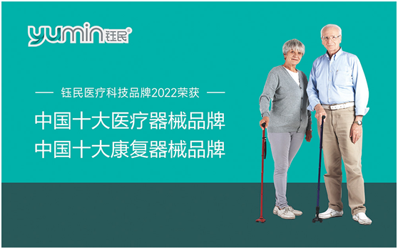脫穎而出 鈺民醫(yī)療科技斬獲“中國(guó)十大品牌”稱號(hào)